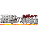 進擊の維鈺 (attack on sandy)