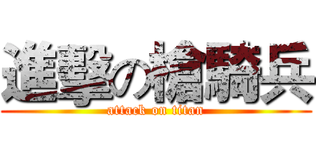進擊の槍騎兵 (attack on titan)