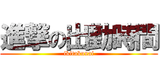 進撃の出勤時間 (ikitakunai)