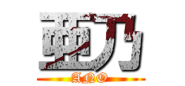 亜乃 (ANO)