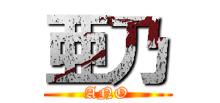 亜乃 (ANO)