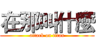 在那叫什麼 (attack on titan)
