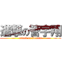 進撃の管宇翔 (attack on Dennis)