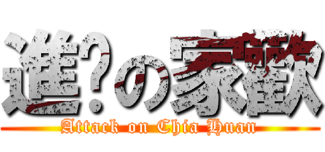 進擊の家歡 (Attack on Chia Huan)