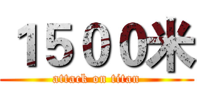 １５００米 (attack on titan)