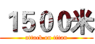 １５００米 (attack on titan)