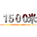 １５００米 (attack on titan)