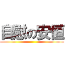 自慰の安恒 ()