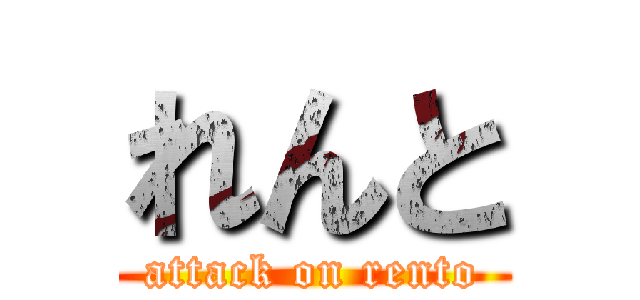 れんと (attack on rento)