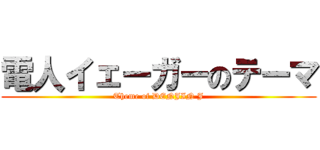 電人イェーガーのテーマ (Theme of DENJIN J)