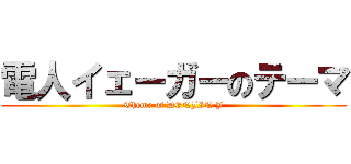 電人イェーガーのテーマ (Theme of DENJIN J)