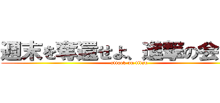 週末を奪還せよ、進撃の会計課 (attack on titan)