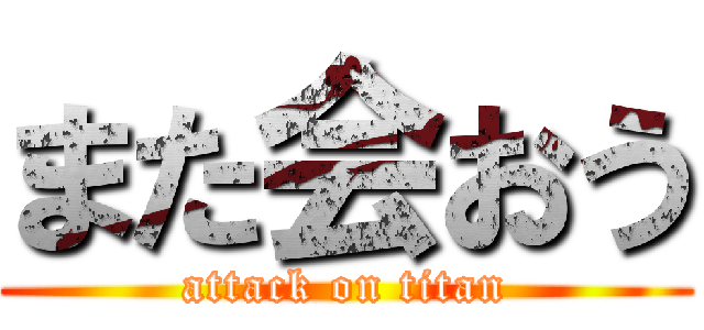 また会おう (attack on titan)