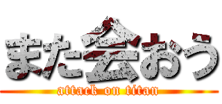 また会おう (attack on titan)