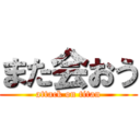 また会おう (attack on titan)
