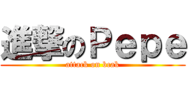 進撃のＰｅｐｅ (attack on bcak)