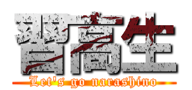 習高生 (Let's go narashino)