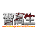 習高生 (Let's go narashino)