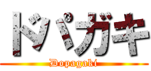 ドパガキ (Dopagaki)