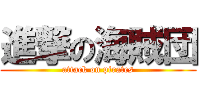 進撃の海賊団 (attack on pirates)