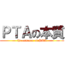 ＰＴＡの本質 (the essence of PTA)