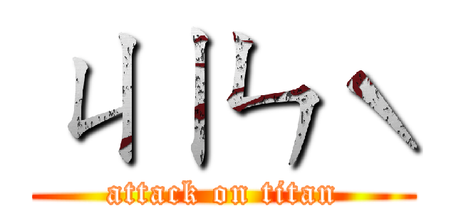 ㄐㄧㄣˋ (attack on titan)