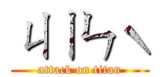 ㄐㄧㄣˋ (attack on titan)