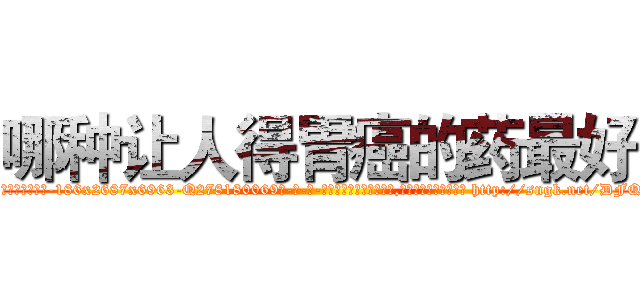 哪种让人得胃癌的药最好 (哪种让人得胃癌的药最好【电-186x2687x6963-Q278180069元-吉-药-业】我们做的是长期生意,靠的是老客户长期支持 http://sngk.net/DFQPud
)