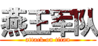 燕王军队 (attack on titan)