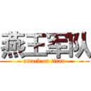 燕王军队 (attack on titan)