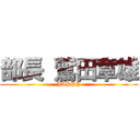 部長 鷲田章雄 (JAPPY)