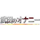 武田のオナニー (Takeda onanie)