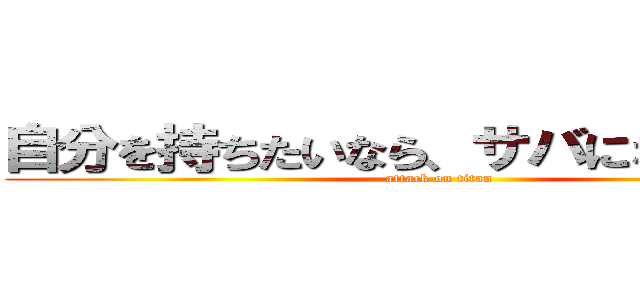 自分を持ちたいなら、サバになれ！     (attack on titan)