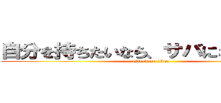 自分を持ちたいなら、サバになれ！     (attack on titan)