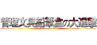 管理文具鉛筆盒の大進擊 (attack on pencilbox)