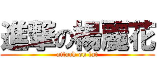進撃の楊麗花 (attack on fat)