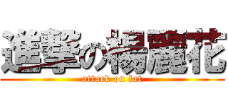 進撃の楊麗花 (attack on fat)