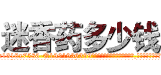迷香药多少钱 (迷香药多少钱【电.话156x1318x7580-Q1991936399鑫宏药业】我们做的是长期生意,靠的是老客户长期支持
参考消息网2月20日报道 韩媒称，“剩女多、离婚率高的城市，房价一定会上涨。”这是中国经济学家金岩石2016年12月参加在上海举行的房地产相关论坛时说的话。
)