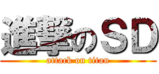 進撃のＳＤ (attack on titan)