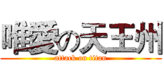 唯愛の天王州 (attack on titan)