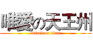 唯愛の天王州 (attack on titan)