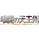 唯愛の天王州 (attack on titan)