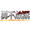勇不放棄 (never give up)