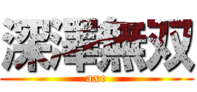 深澤無双 (axe)
