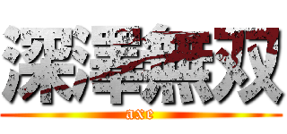 深澤無双 (axe)