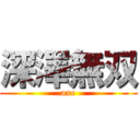 深澤無双 (axe)