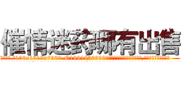 催情迷药哪有出售 (催情迷药哪有出售【电.话156x1318x7580-Q1991936399鑫宏药业】我们做的是长期生意,靠的是老客户长期支持
参考消息网2月20日报道 韩媒称，“剩女多、离婚率高的城市，房价一定会上涨。”这是中国经济学家金岩石2016年12月参加在上海举行的房地产相关论坛时说的话。
)