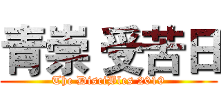青崇 受苦日 (The DisciBles 2019)
