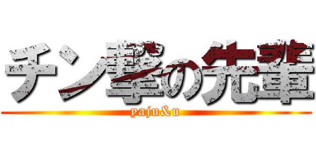 チン撃の先輩 (yaju&u)