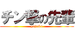チン撃の先輩 (yaju&u)